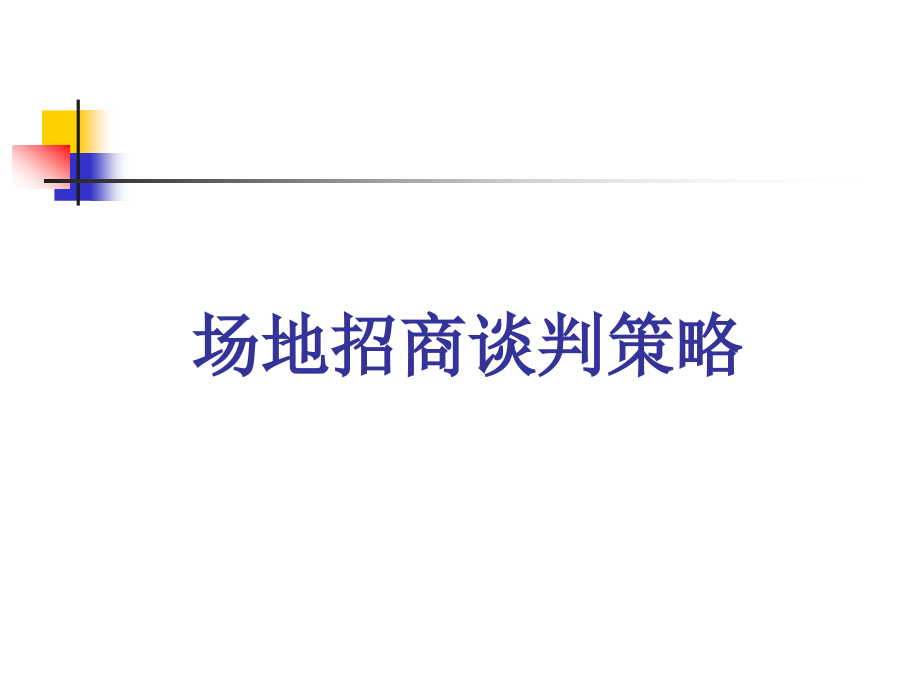 场地招商谈判策略.ppt_第1页