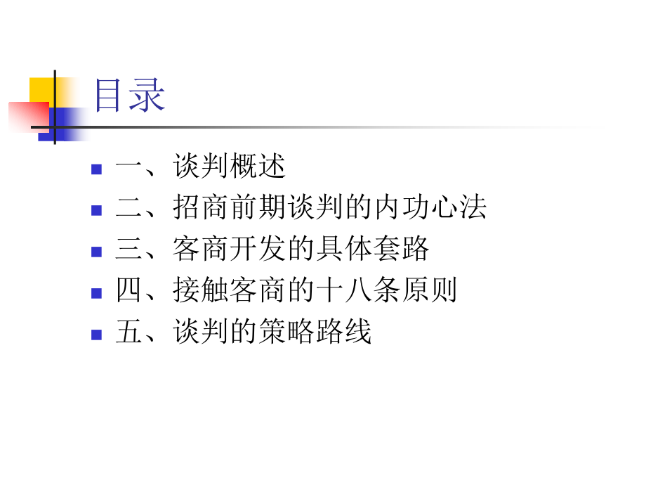 场地招商谈判策略.ppt_第2页