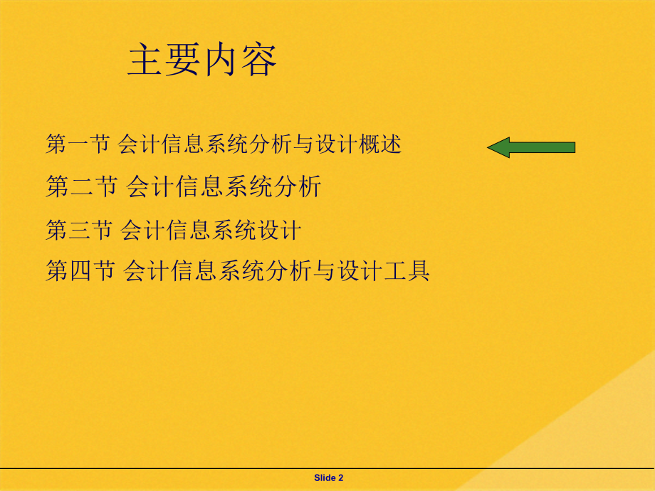 2022年会计信息系统分析及其设计方法.pptx_第2页