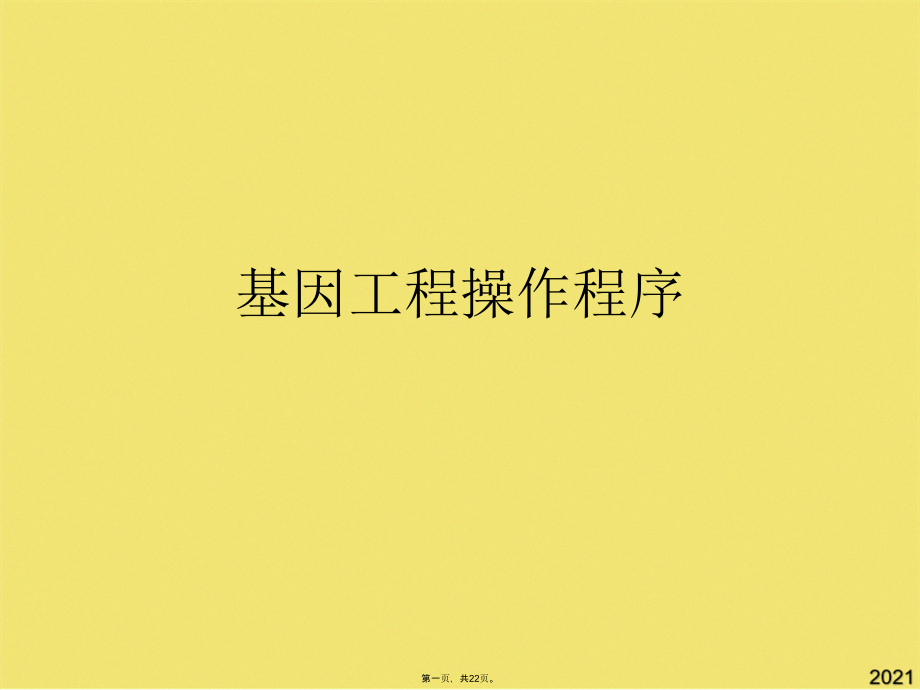 基因工程操作程序.pptx_第1页