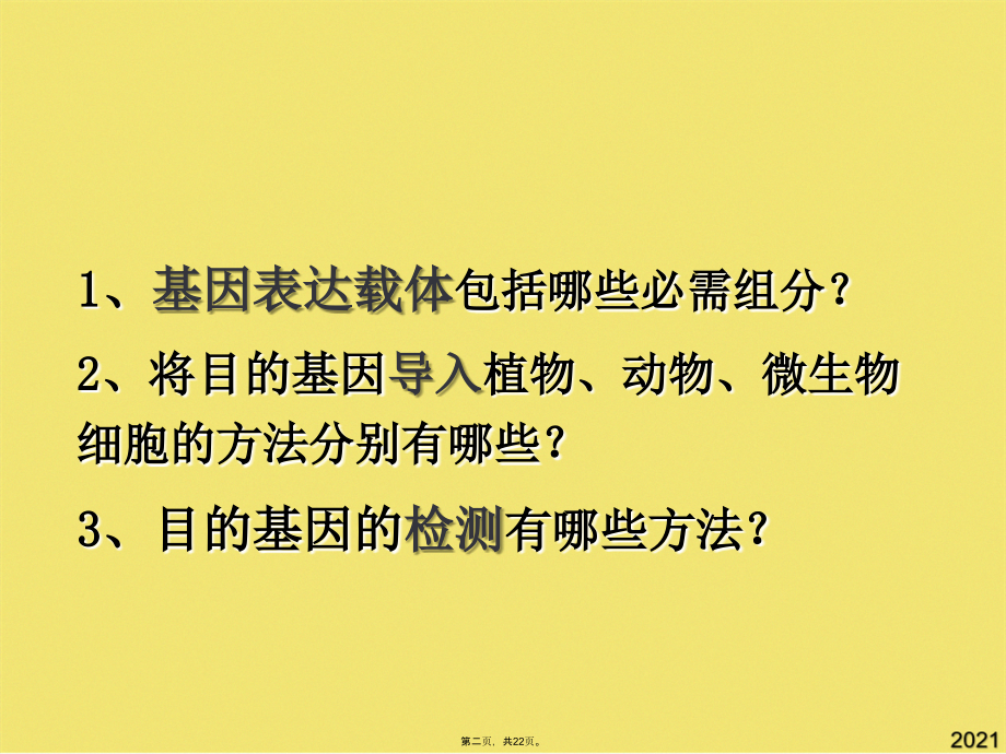 基因工程操作程序.pptx_第2页