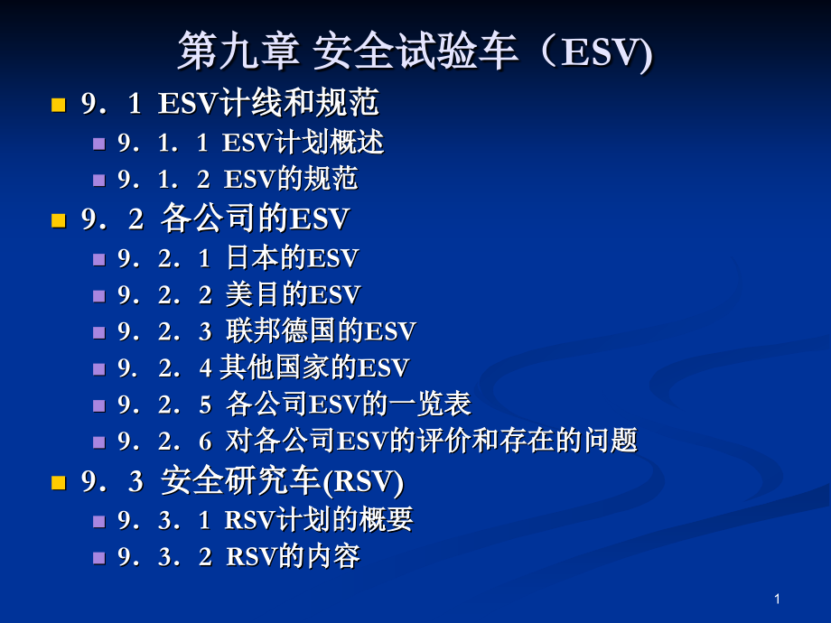 第九章安全试验车(ESV).ppt_第1页