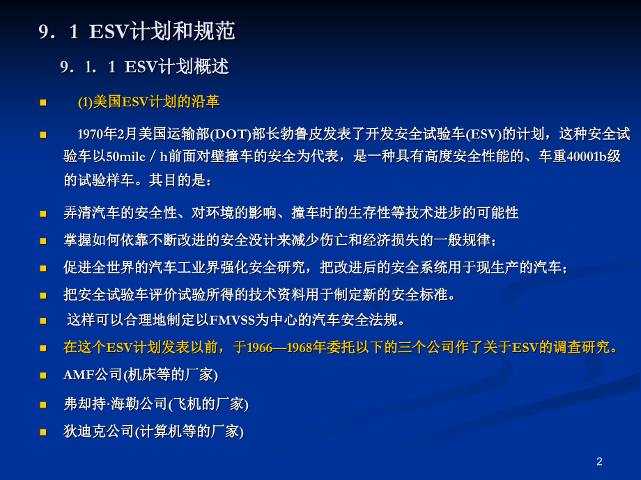 第九章安全试验车(ESV).ppt_第2页