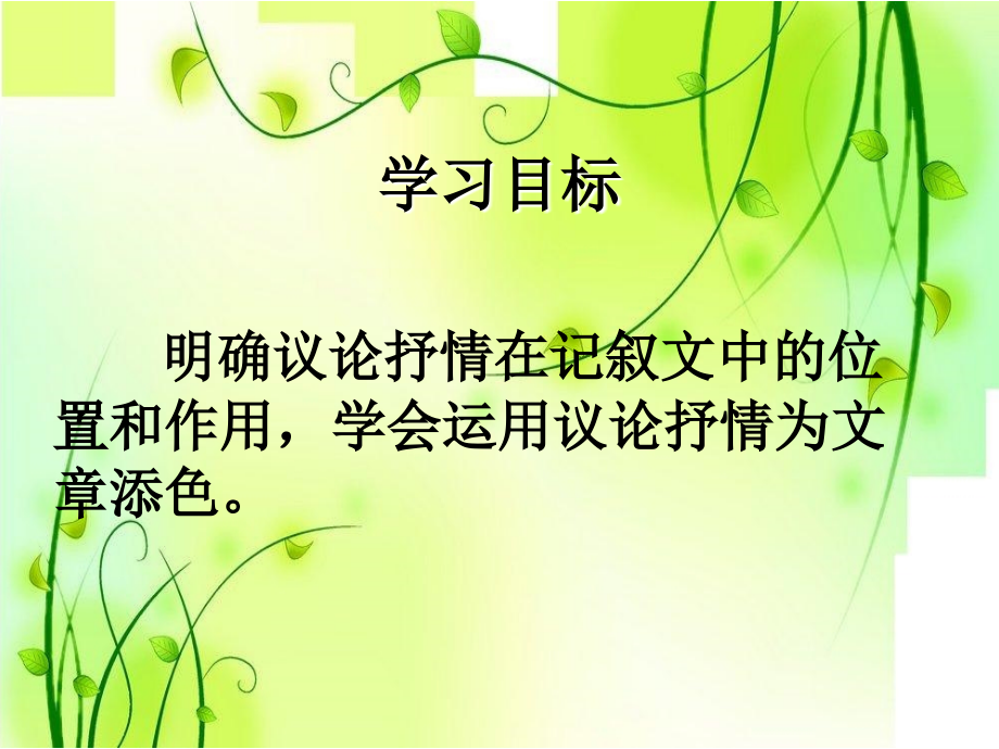 议论抒情主题学习.ppt_第2页