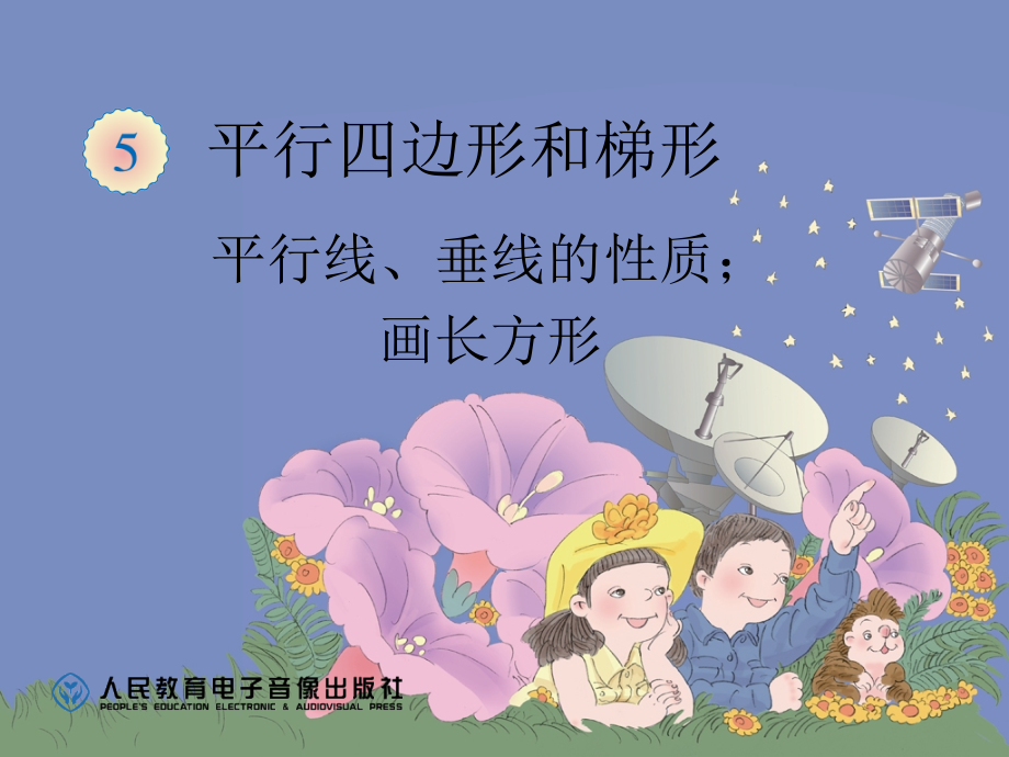 平行线、垂线的性质;画长方形.ppt_第1页