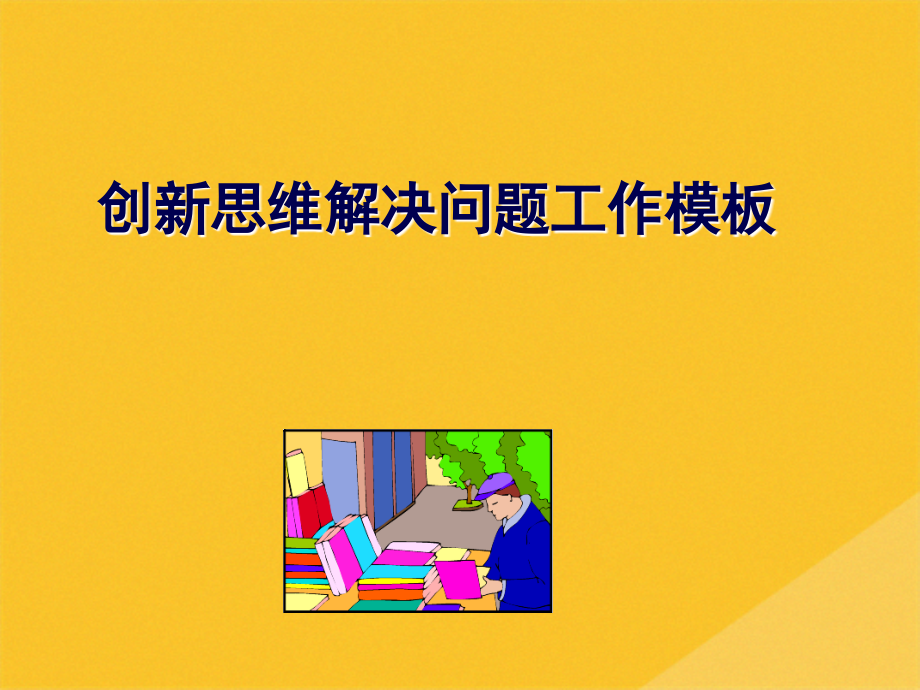 2022年右脑创新思维与左脑集中思维.pptx_第1页