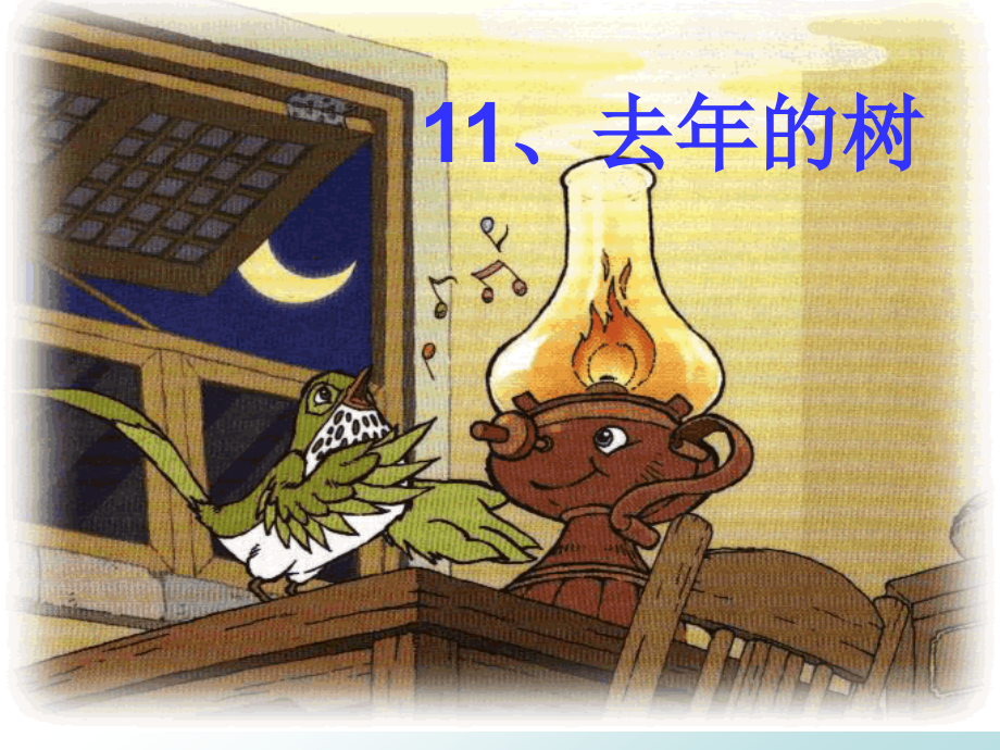 四年级语文上册第三组.去年的树第二课时课件.ppt_第2页