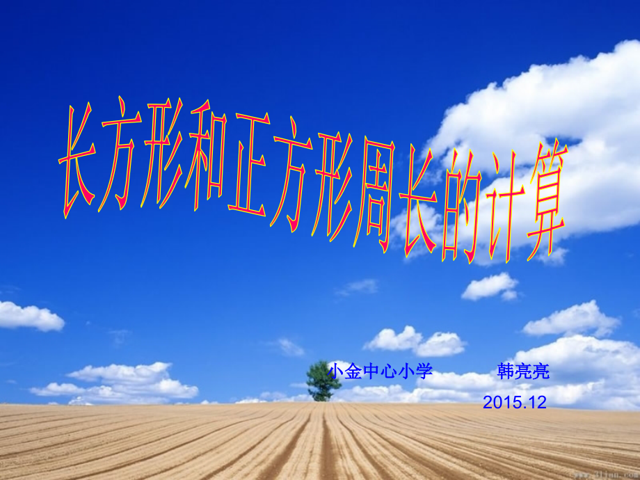 小学数学北师大三年级长方形和正方形周长计算.ppt_第1页