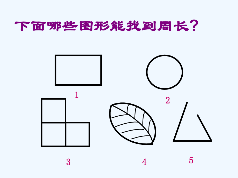 小学数学北师大三年级长方形和正方形周长计算.ppt_第2页