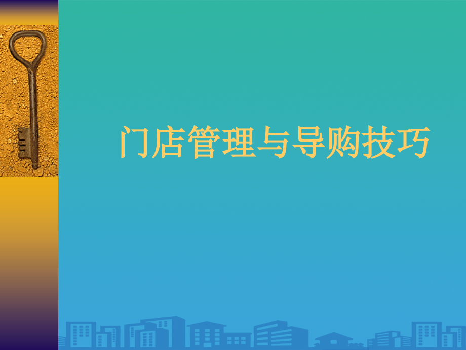 门店管理与导购技巧培训课程.ppt_第1页