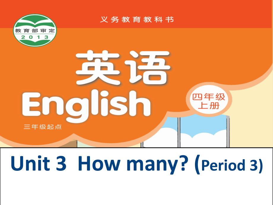 四上Unit3Howmany(3).ppt_第1页