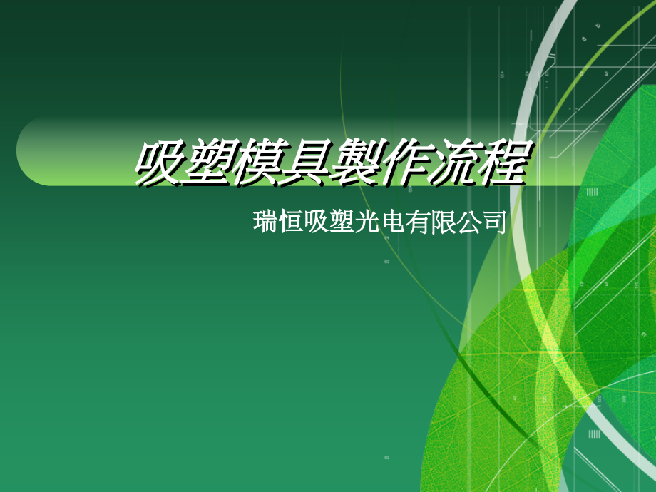 吸塑模具制作流程TRAY.ppt_第1页