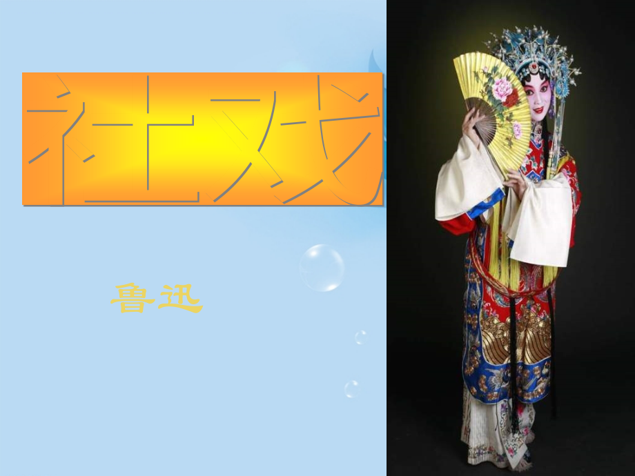 安徽省阜南县三塔中学七年级语文下册-社戏课件-新人教版.ppt_第1页