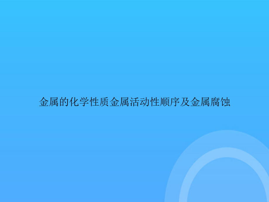 金属的化学性质金属活动性顺序及金属腐蚀.ppt_第1页