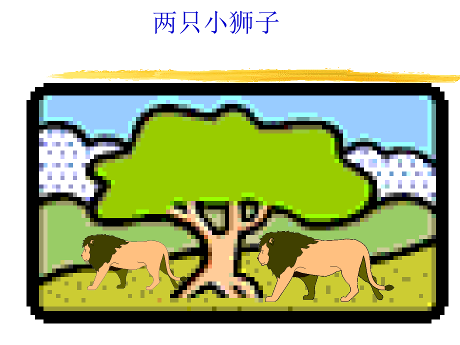 小学语文二年级课件-两只狮子.ppt_第1页