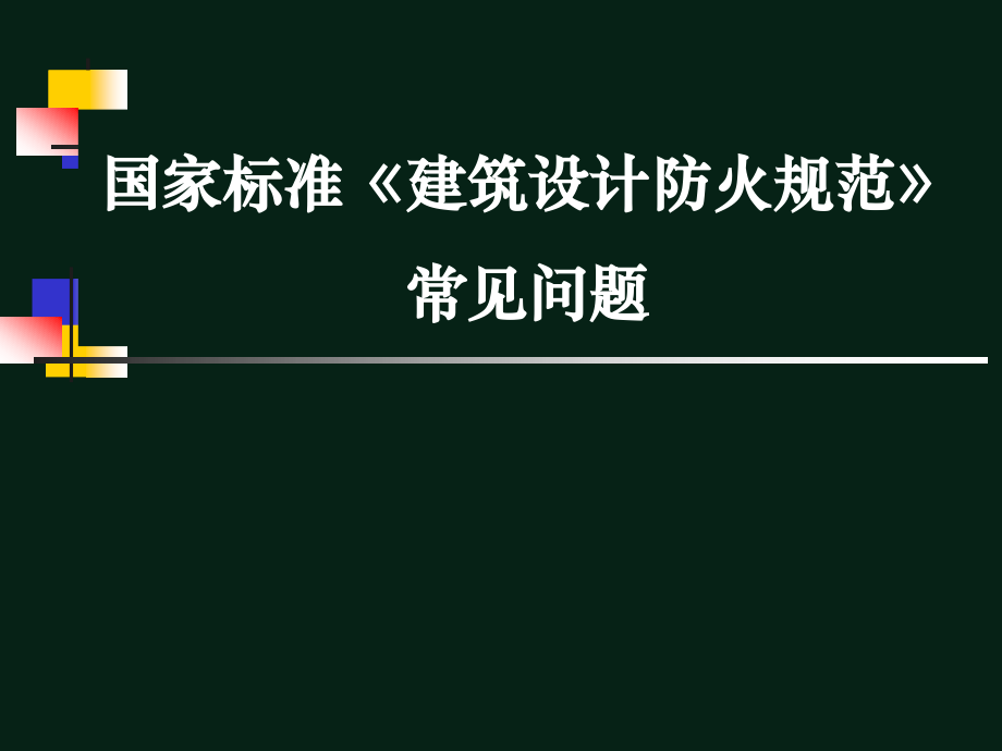 《建筑设计防火规范》常见问题讲解ppt.ppt_第1页