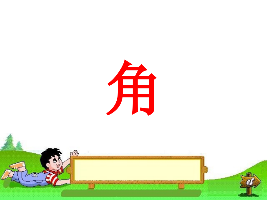 人教版小学数学二年级上册：角的初步认识.ppt_第1页