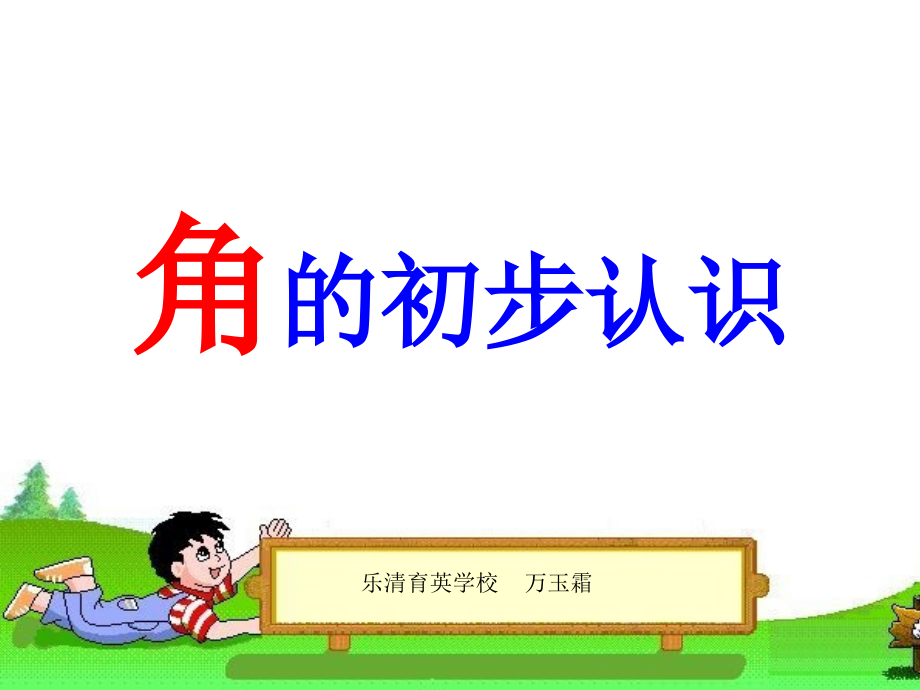 人教版小学数学二年级上册：角的初步认识.ppt_第2页