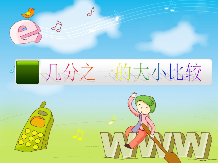 几分之一的大小比较.ppt_第1页