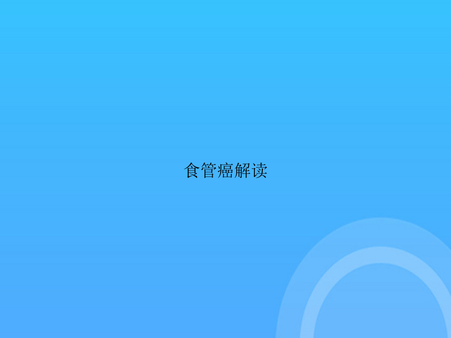 食管癌解读.ppt_第1页