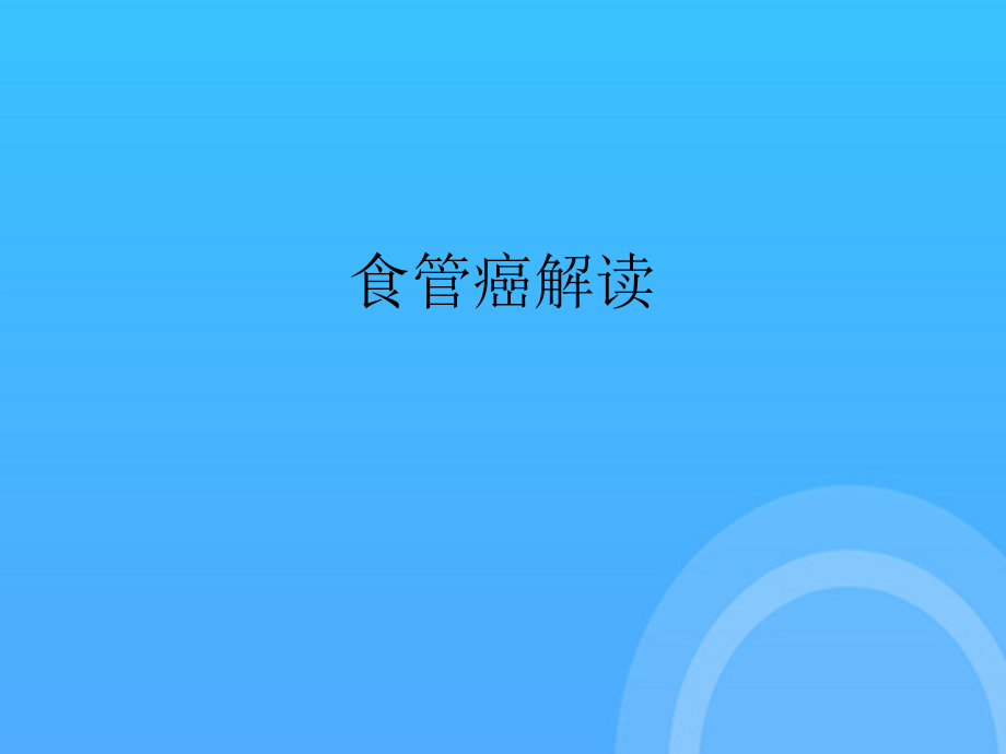 食管癌解读.ppt_第2页