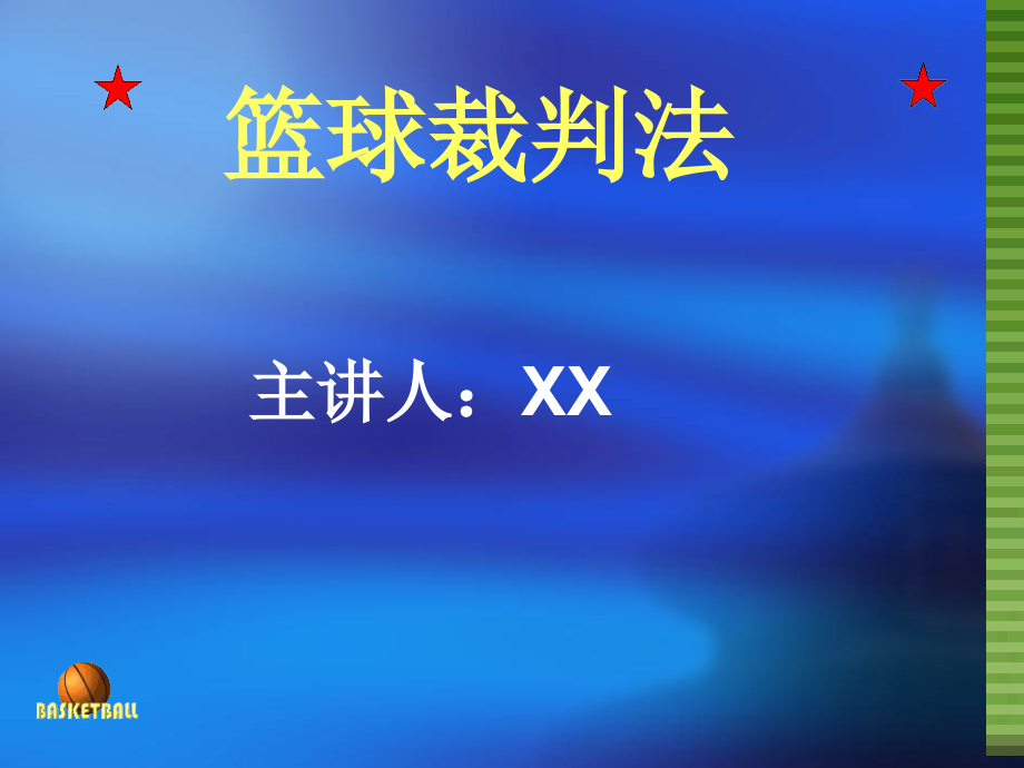篮球裁判法.ppt_第1页