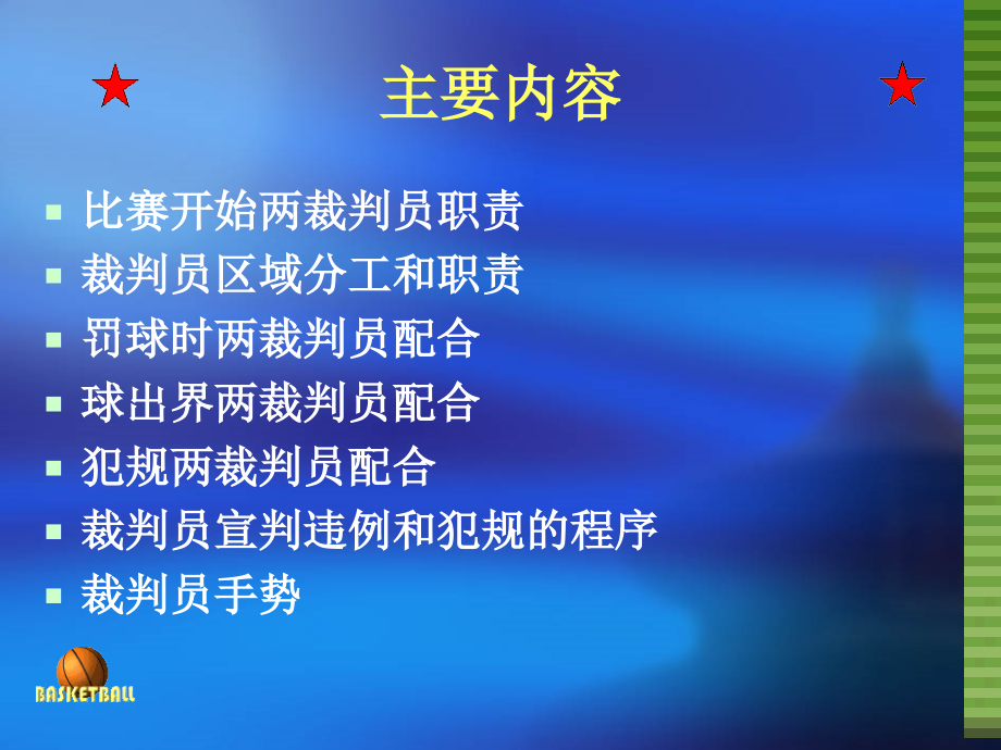 篮球裁判法.ppt_第2页