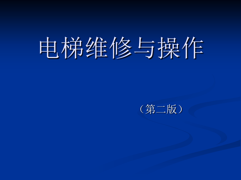电梯维修与操作 2.ppt_第1页