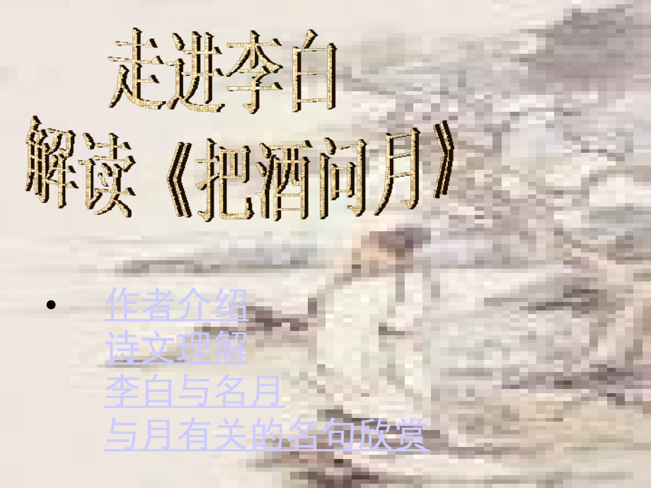 把酒问月.ppt_第1页