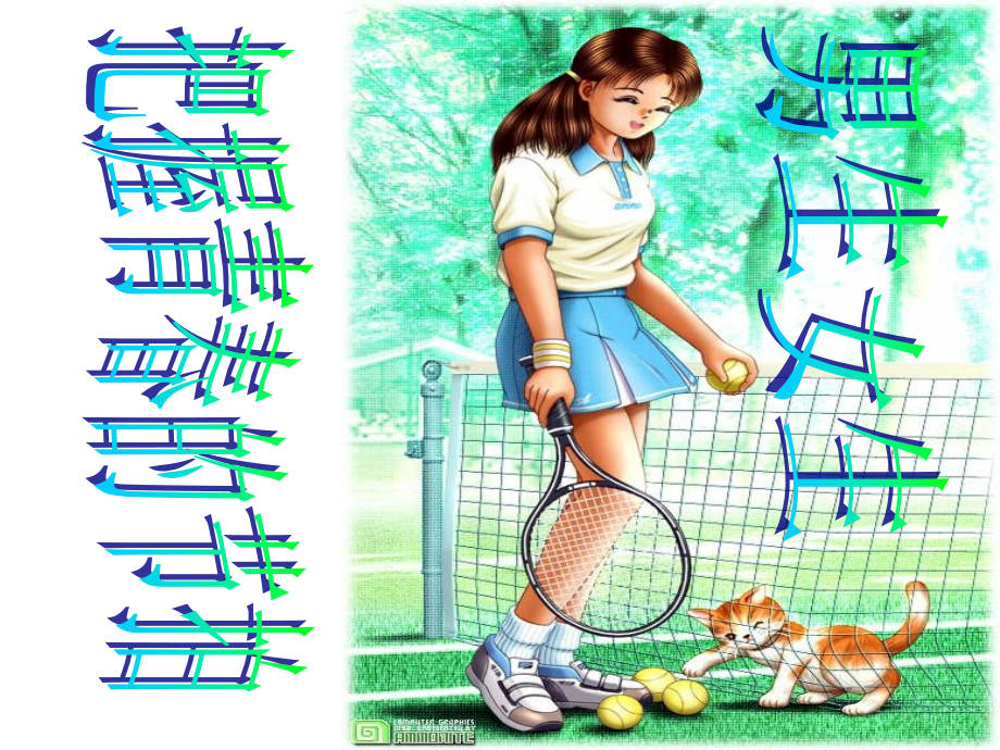 八上一单元第三节把握青春节拍.ppt_第1页