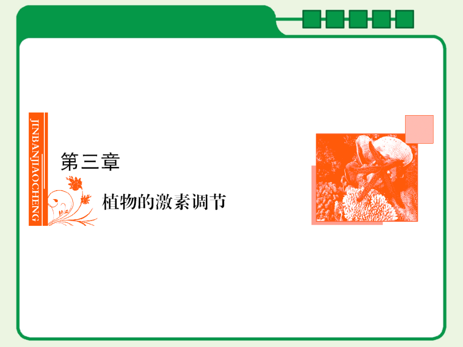 一轮复习-植物的激素调节.ppt_第1页