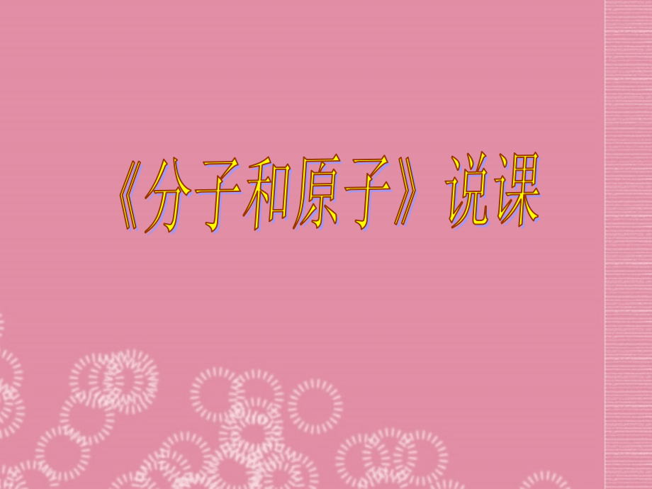 四川省宜宾县双龙镇初级中学九年级化学上册《分子和原子》课件-新人教版.ppt_第1页