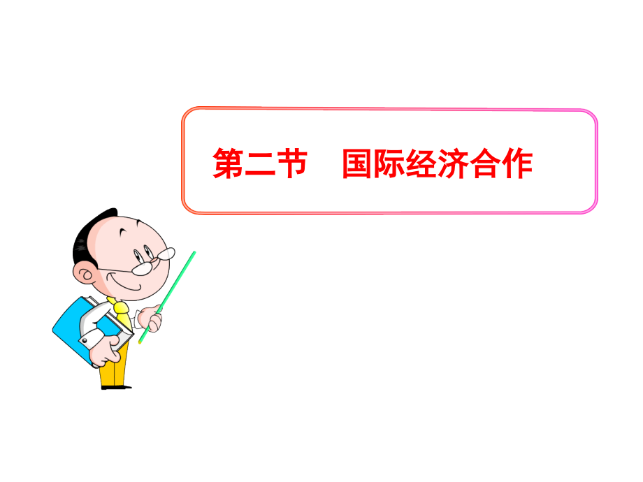 第五章第二节国际经济合作.ppt_第1页
