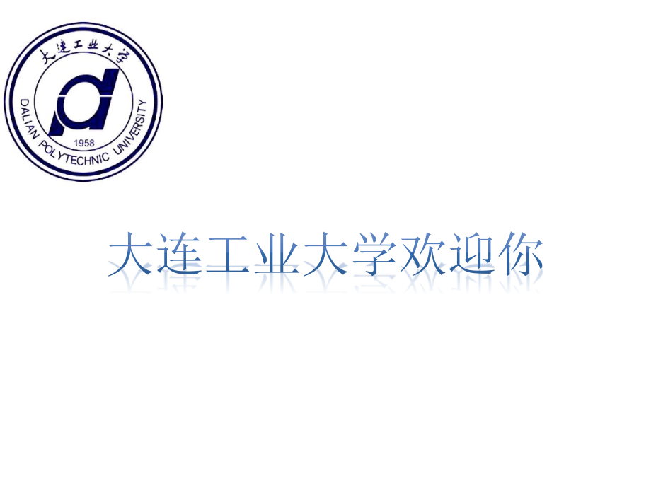 大连工业大学本科预科.pptx_第1页