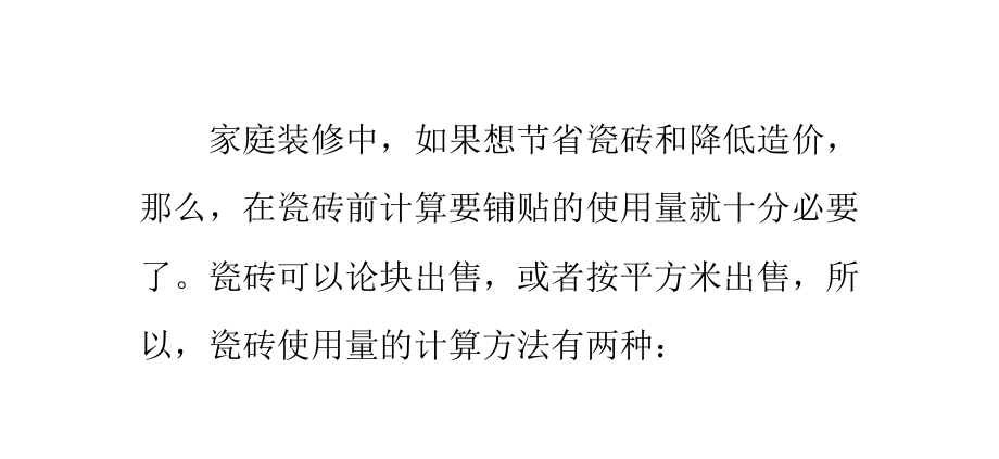 怎样预算瓷砖的用量.pptx_第1页