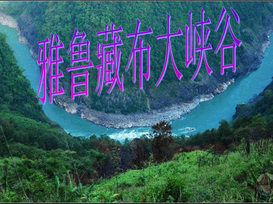 (人教新课标)四年级语文课件-雅鲁藏布大峡谷.ppt_第1页