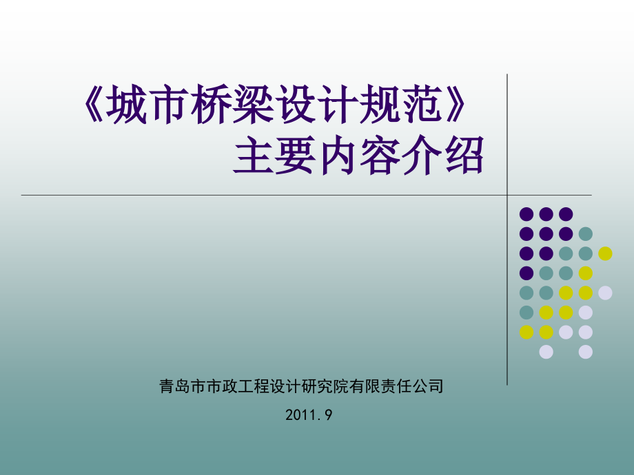 《城市桥梁设计规范》主要内容介绍.ppt_第1页