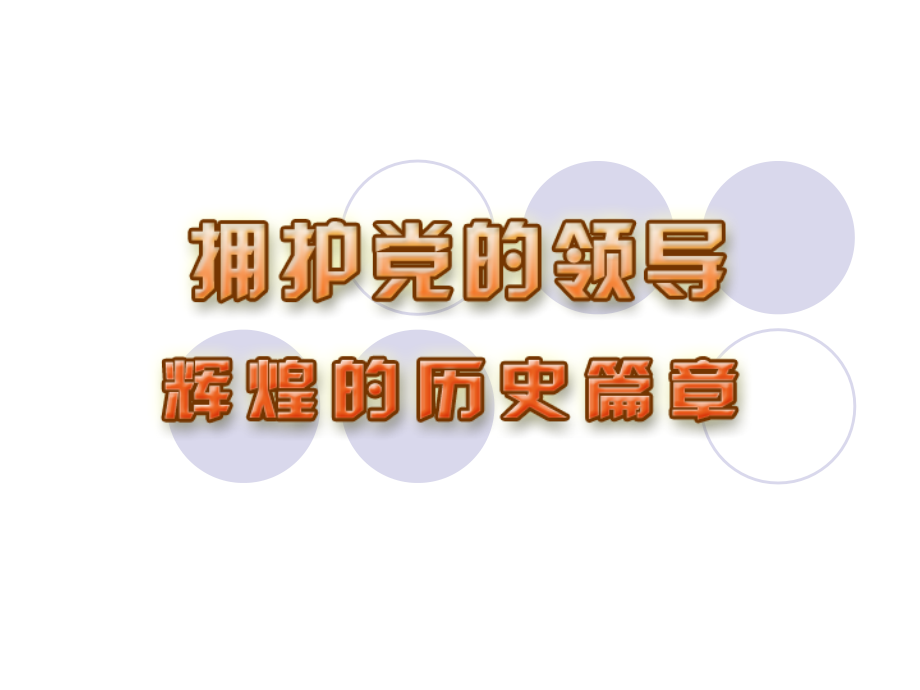 辉煌的历史篇章.ppt_第1页