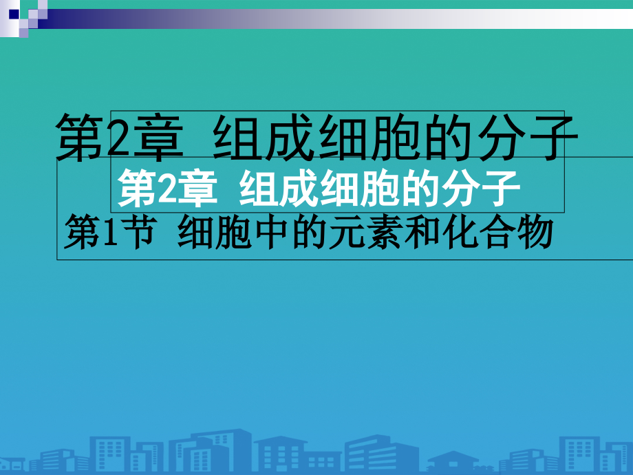 2.1细胞中的元素和化合物(共38张PPT).ppt_第1页