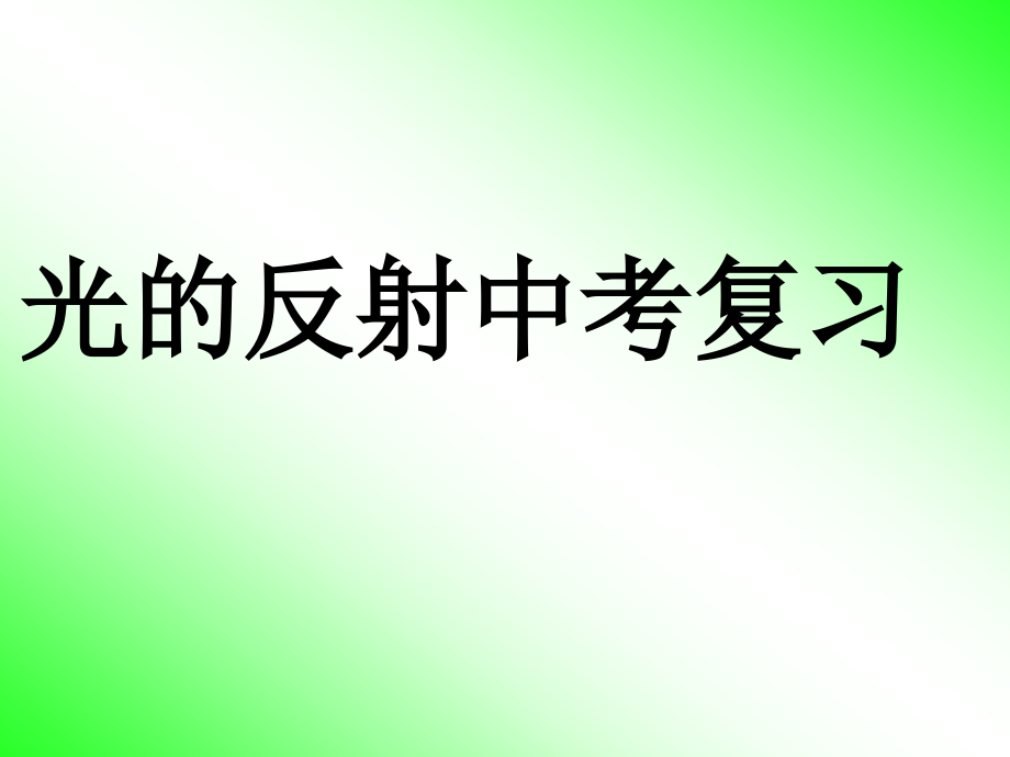 中考物理总复习课件《_光的反射》.ppt_第1页