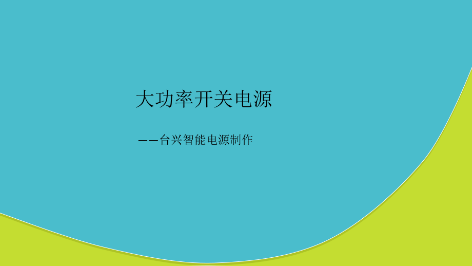 大功率开关电源.ppt_第1页