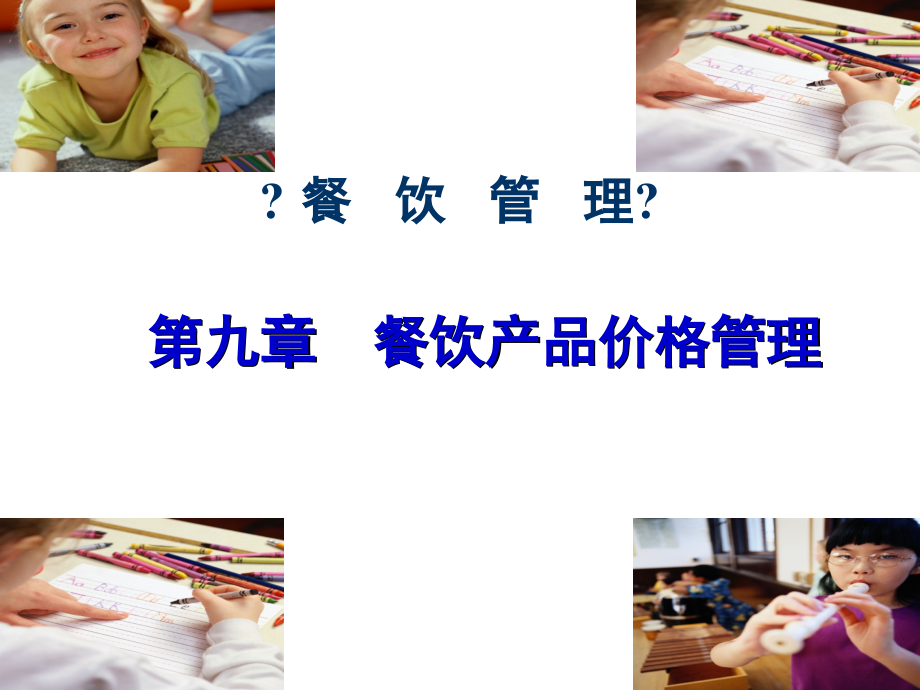 第九章价格管理.pptx_第1页