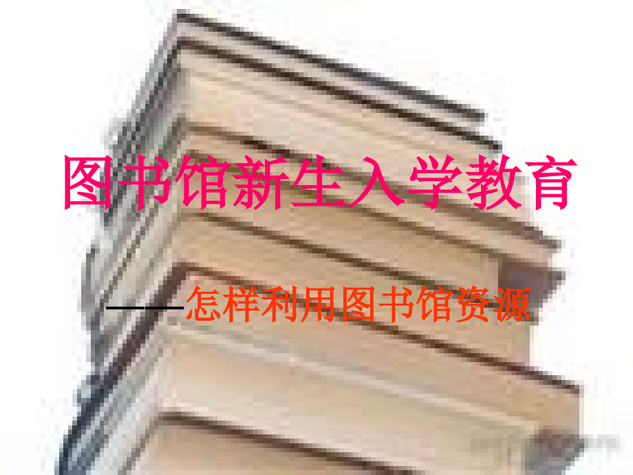 图书馆新生入学教育.ppt_第1页