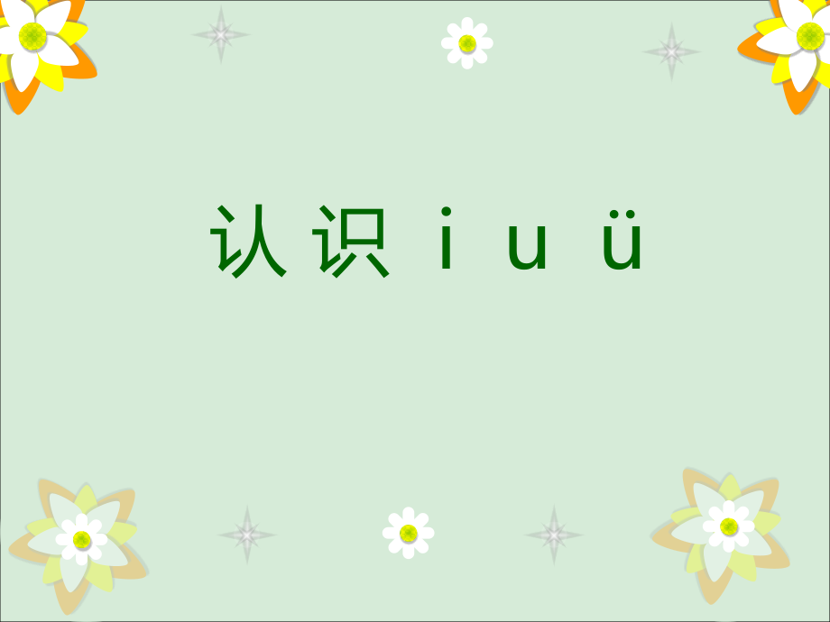 小学语文一年级课件-认识-i-u-ü.ppt_第1页