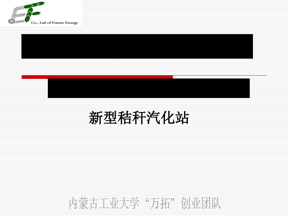 新型秸秆汽化站.ppt_第1页