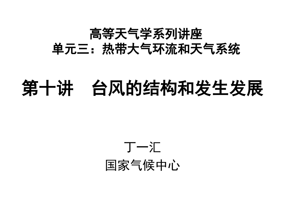 台风的结构和发生发展.ppt_第1页