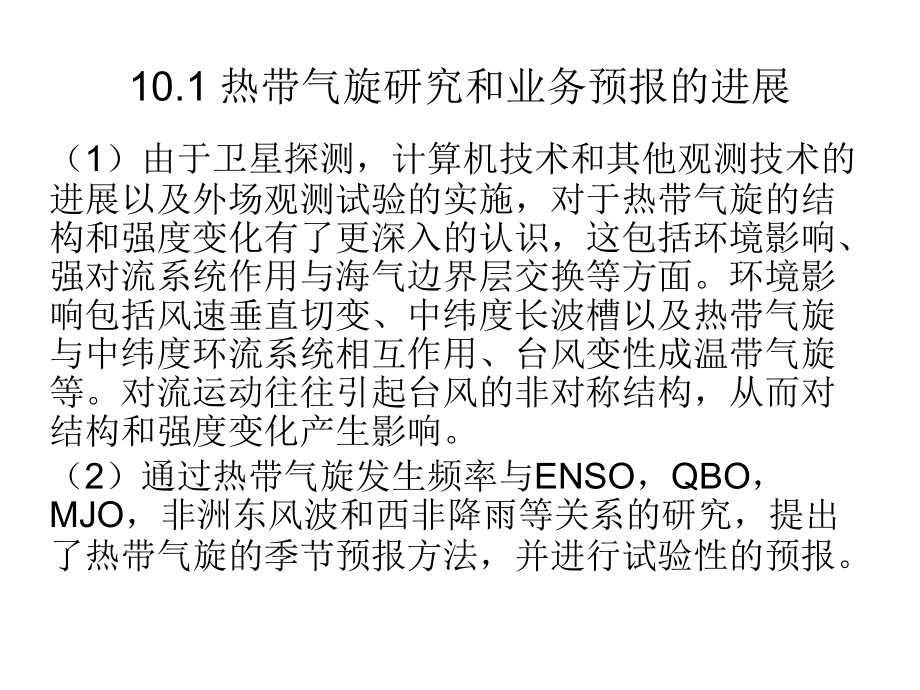 台风的结构和发生发展.ppt_第2页