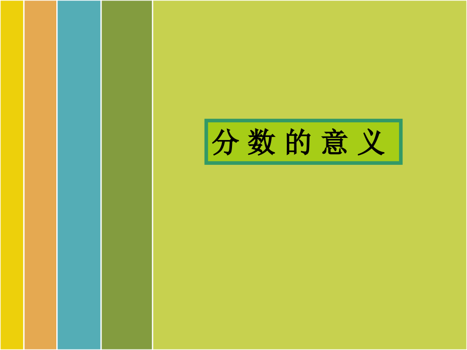 小学五年级分数的意义.ppt_第1页