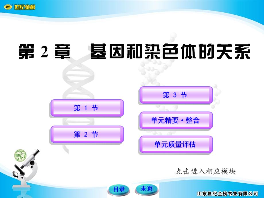 高中生物 基因和染色体的关系人教版必修2.ppt_第1页