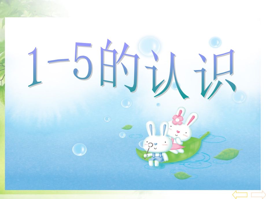 SX105小学数学一年级上册《1-5的认识》(人教版)4.ppt_第1页
